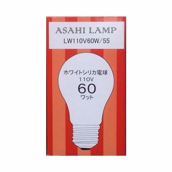 旭光電機工業 LW110V-60W/55 ホワイトシリカ電球 (60W)