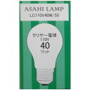 旭光電機工業 LC110V-40W/55 クリアー電球 (40W) 使いやすい アサヒ 一般電球 クリヤー電球 クリアー 安全 一般球 オーム電機 明るさ クリヤー エコフレンドリー 軽量 節電 薄型 ヤザワ 長寿命 白熱電球 安定性 クリア 省エネ 明るさ調節 デザイン 高効率 旭光 電球