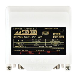 日本アンテナ CSBE25C-BP 日本アンテナ CS・BSラインブースター (4K・8K放送 (3.2GHz) 対応/ホワイト)