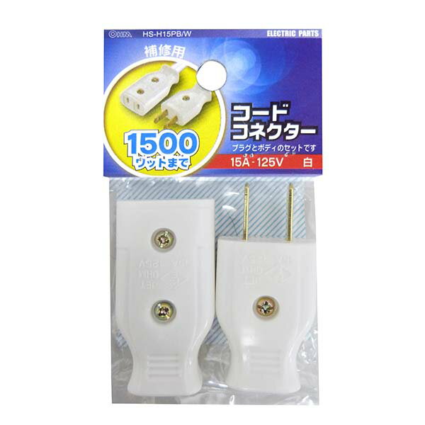 オーム電機 HS-H15PB/W コードコネクターセット 白 補修用 コードコネクター オーム コンセント 工事用配線器具