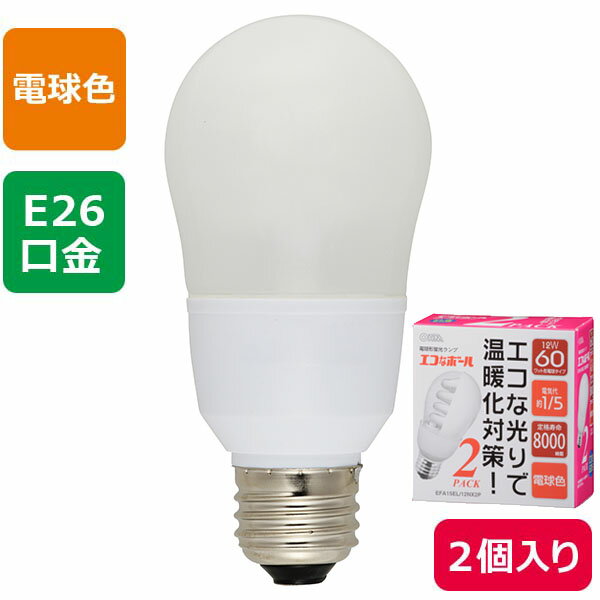 オーム電機 EFA15EL/12NX2P 電球形蛍光灯「エコなボール」 (60W相当/12W/E26/760 lm/電球色/2個入り)