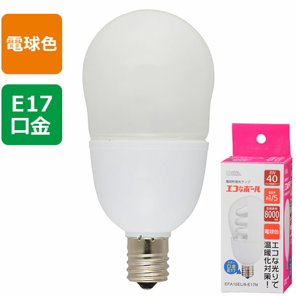 オーム電機 EFA10EL/8-E17N 電球形蛍光灯「エコなボール」 (40W相当/8W/E17/530 lm/電球色)