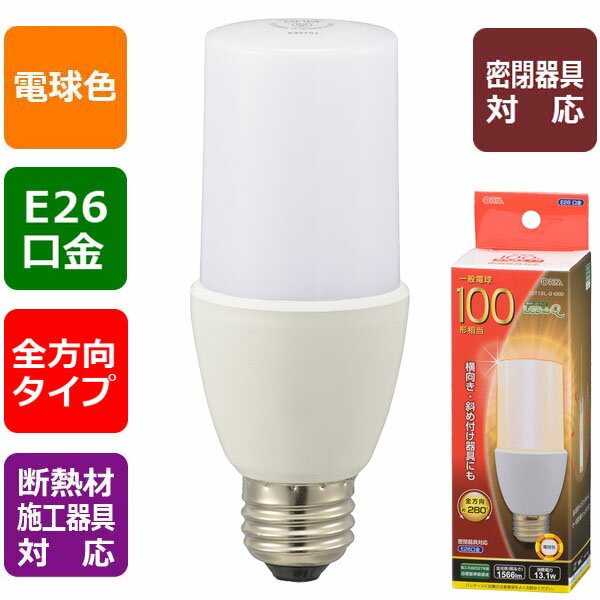 オーム電機 LDT13L-G IG92 LED電球 T形 (100形相当/1566lm/電球色/E26/全方向280°/密閉形器具対応/断熱..
