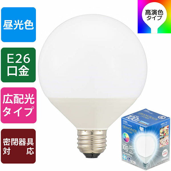 オーム電機 LDG12D-G AG6/RA93 LED電球 ボール球形「GRANGRADE」 (100形相当/Ra93/昼光色/1480lm/E26/広配光230°/密閉形器具対応)