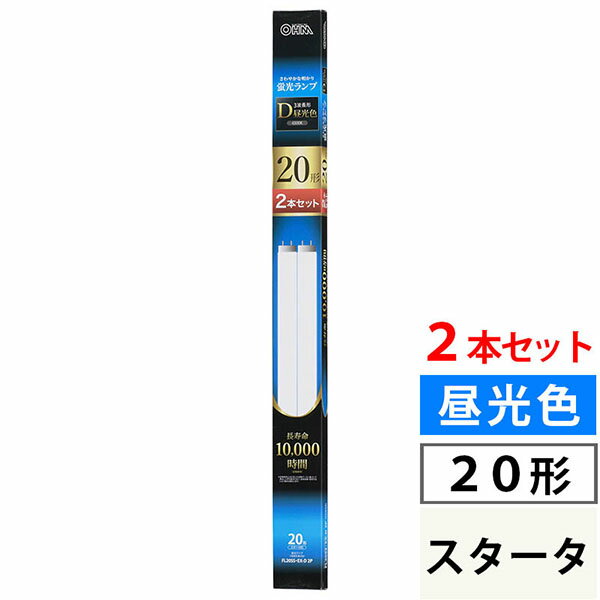 オーム電機 FL20SS・EX-D 2P 2本セット 蛍光ランプ スタータ形 (20形/昼光色)