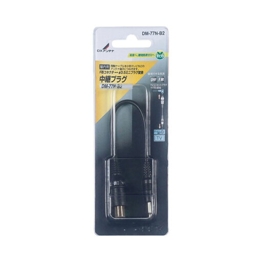 DXアンテナ DM-77N-B2 中継プラグ (Φ3.5mmミニプラグ対応) 配線 整合器 エレコム アンテナ アンテナパーツ 寸法 DXアンテナ DM-77N-B2 中継プラグ (Φ3.5mmミニプラグ対応) 配線 整合器 エレコム アンテナ アンテナパーツ 寸法
