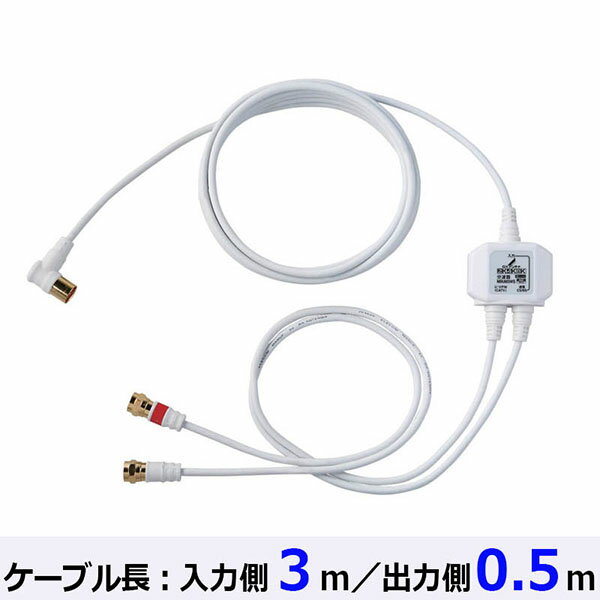 DXアンテナ MBUM3WS(B) DXアンテナ 入出力ケーブル付分波器 (新4K8K衛星放送対応/3m)