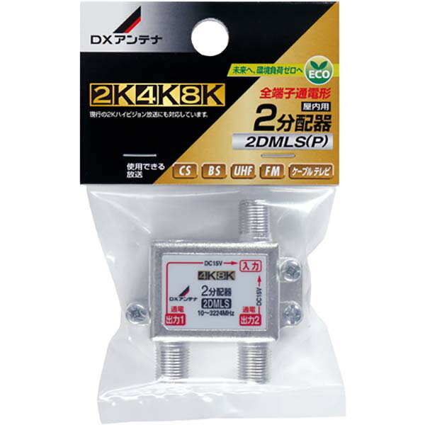 DXアンテナ 2DMLS(P) 4K8K対応 2分配器 (全端子通電形) 分配器 配線 全端子間通電 金メッキプラグ エレコム オーム電機 アンテナ アンテナパーツ 高シールド 全端子通電形