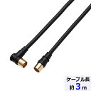 DXアンテナ 4JW3SLSB(B) テレビ接続4Cケーブル (新4K8K対応/3m/片側ストレート片側L形/ブラック) 同軸ケーブル アンテナケーブル オーム電機 ブラック 放送 アンテナパーツ テレビ接続ケーブル(2)