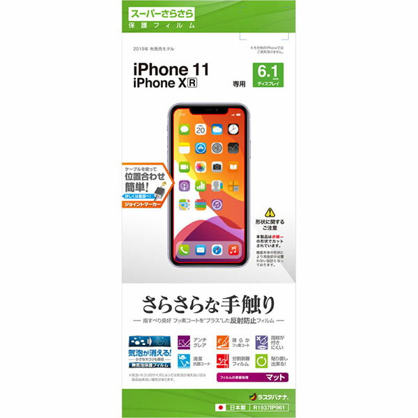 ラスタバナナ R1937IP961 iPhone 11/XR 反射防止無気泡保護フィルム (マット/フッ素コート/指紋・反射防止/抗菌コート)