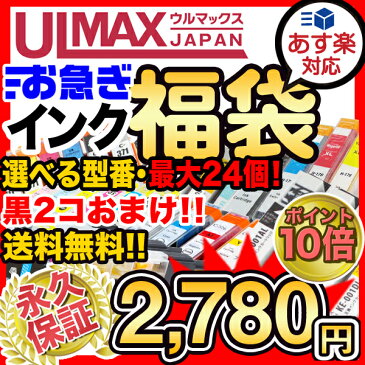 インク福袋 【 互換インクカートリッジ 】 福袋 インク 最大3パック入り 黒2個おまけ あす楽 IC6CL50 IC50 IC6CL32 IC4CL46 BCI-326+325 BCI-321+320 LC12 Canon EPSON brother キヤノン エプソン ブラザー 永久保証 ポイント 10倍 送料無料 comp.ink