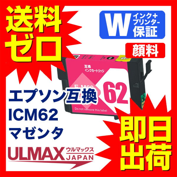 ICM62 【互換インクカートリッジ】 残量表示機能付 顔料 【 永久保証 送料無料 即日出荷 】 ICチップ付 内容( 1個 ) EPSON ( エプソン ) クリップ comp.ink rchs