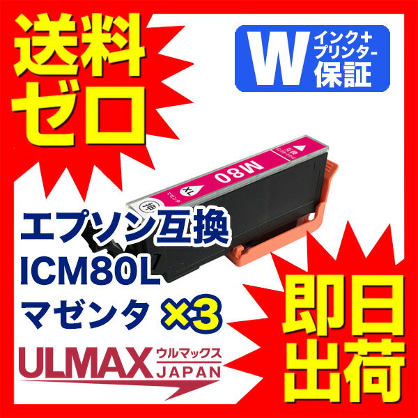 ICM80L ×3 ( ICM80 【 互換インクカートリッジ 】 ) 増量 残量表示機能付 【 永久保証 送料無料 即日出荷 】 ICチップ付 内容 ( 3個 ) EPSON ( エプソン ) とうもろこし comp.ink