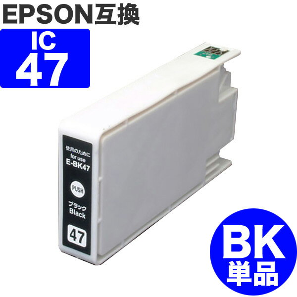 【 送料無料 】 ICBK47 ブラック エプソン 互換 インク ブドウ ic47 BK ) EPSON 互換インク インクカートリッジ 47 P…