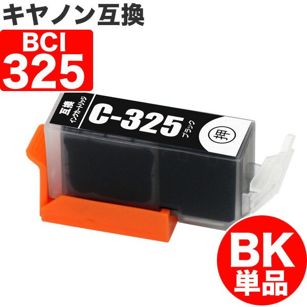 BCI-325PGBK ブラック キヤノン 互換 インク 顔料 BCI-325 325PGBK 325BK BK CANON キャノン 互換インク インクカートリッジ 326 325 BCI325 PIXUS MG6230 PIXUS MG6130 PIXUS MG5130 PIXUS iX6530 PIXUS iP4830 PIXUS MG8230 PIXUS MG8130 PIXUS MG5330 PIXUS