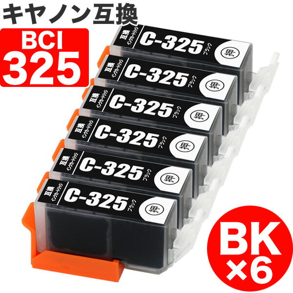 BCI-325PGBK ブラック ×6 キヤノン 互換 インク 顔料 BCI-325 325PGBK 325BK BK CANON キャノン 互換インク インクカートリッジ 326 325 BCI325 PIXUS MG6230 PIXUS MG6130 PIXUS MG5130 PIXUS iX6530 PIXUS iP4830 PIXUS MG8230 PIXUS MG8130 PIXUS MG5330 P