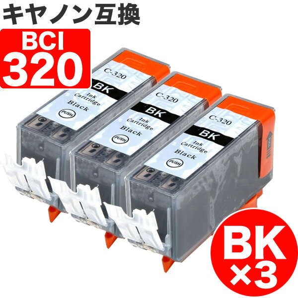 【 送料無料 】 BCI-320BK ×3 ブラック 
