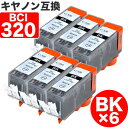 【 送料無料 】 BCI-320BK ×6 ブラック キヤノン 互換 インク 染料 BCI-320 ( 320BK ) CANON キャノン 互換インク インクカートリッジ 321 320 BCI320 cink PIXUS MP990 PIXUS MP640 PIXUS MP560 PIXUS MP550 PIXUS iP4700 PIXUS MP980 PIXUS MP630 PIXUS MP620 PIXUS MP54