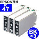 【 送料無料 】 ICBK47 ×3 ブラック エプソン 互換 インク ブドウ ic47 BK ) EPSON 互換インク インクカートリッジ 47 cink PM-A970 PM-T990