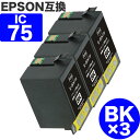 【 送料無料 】 ICBK75 ×3 ブラック エプソン 互換 インク ふで ic75 BK ) EPSON 互換インク インクカートリッジ 75 cink P...