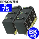 【 送料無料 】 ICBK75 ×6 ブラック エプソン 互換 インク ふで ic75 BK ) EPSON 互換インク インクカートリッジ 75 cink P...
