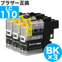 【 送料無料 】 LC110BK ブラック ×3 ブラザー 互換 インク 染料 LC110 ( LC110BK LC110C LC110M LC110Y ) Brother 互換インク インクカートリッジ 110 cink DCP-J152N DCP-J132N DCP-J137N