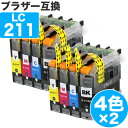 【 送料無料 】 LC211-4PK 4色セット ×2 ブラザー 互換 インク LC211 ( LC211BK LC211C LC211M LC211Y ) Brother 互…