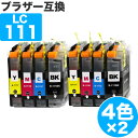 【 送料無料 】 LC111-4PK 4色セット ×2 ブラザー 互換 インク LC111 ( LC111BK LC111C LC111M LC111Y ) Brother 互…