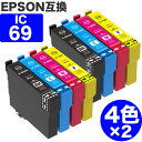 【 送料無料 】 IC4CL69 4色セット ×2 エプソン 互換 インク 砂時計 ic69 ( ICBK69L ICC69 ICM69 ICY69 ) EPSON 互換インク インクカートリッジ 69 PX-045A PX-105 PX-405A PX-046A PX-047A PX-435A PX-505F PX-436A PX-437A PX-535F