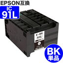 【 送料無料 】 ICBK91XXL 増量 ブラック エプソン 互換 インク 顔料 ic91 BK ) EPSON 互換インク インクカートリッジ ICBK91 91 PX-K701 PX-K701C3 PX-K751F PX-K751FC3 PX-K751FC5