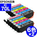 IC6CL70L 増量 6色セット ×2 エプソン 互換 インク さくらんぼ ic70 ( ICBK70 ICC70 ICM70 ICY70 ICLC70 ICLM70 ) EPSON 互換インク インクカートリッジ IC6CL70 70 EP-805A EP-706A EP-806AW EP-306 EP-805AW EP-805AR EP-806AB EP-906F EP-976A3 EP-775A EP