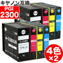 【 送料無料 】 PGI-2300XL 4色セット ×2 キヤノン 互換 インク 顔料 PGI-2300 ( PGI-2300XLBK PGI-2300XLC PGI-2300…