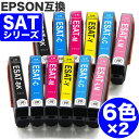 【 送料無料 】 SAT-6CL 6色セット ×2 エプソン 互換 インク サツマイモ SAT ( SAT-BK SAT-C SAT-M SAT-Y SAT-LC SAT…