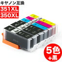 【 送料無料 】 BCI-351XL+350XL/5MP 大容量 5色セット キヤノン 互換 インク BCI-351 BCI-350 ( BCI-350XLPGBK BCI-351XLBK BCI-351XL..