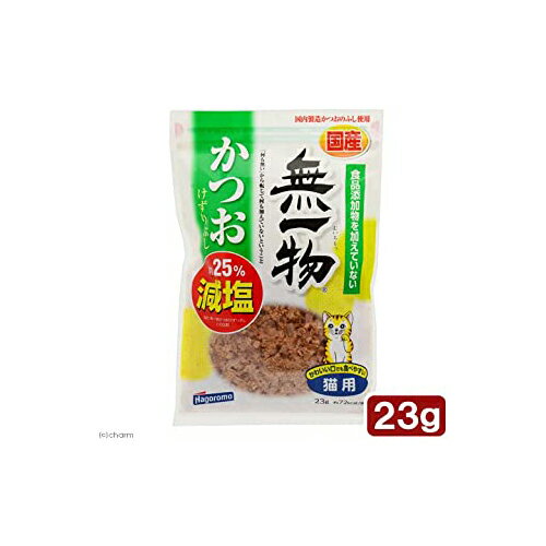 【3個セット】 無一物減塩かつおけずりぶし23g はごろもフーズ 猫 フード スナック