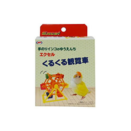 【3個セット】 ナチュラルペットフーズ エクセルくるくる観覧車 1個 鳥 バードモア エクセル 鳥用品 小鳥用品 プラスチック インコ とり 小鳥用小物類 ペッ...
