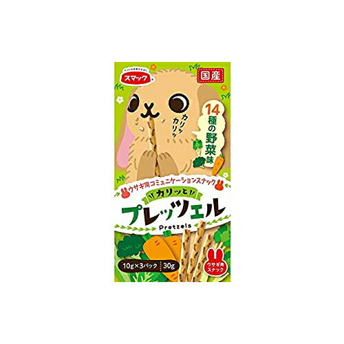 【3個セット】 スマック スマックプレッツェル 14種の野菜味 30g ドライ プレッツェル おやつ 国産 安..