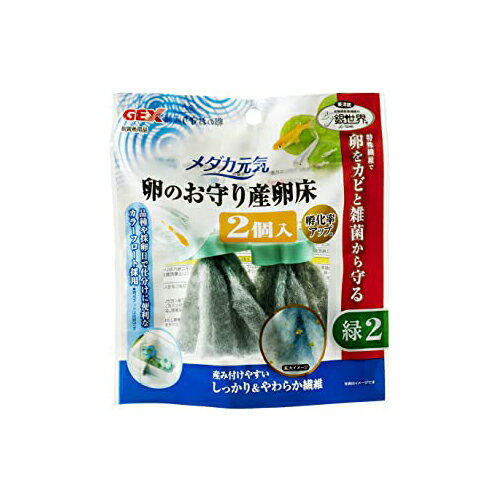 【 送料無料 】 メダカ元気 卵のお守り産卵床緑2個 ジェックス 観賞魚 用品 観賞魚用産卵 飼育ケース 給餌器 ※価格は1個のお値段です