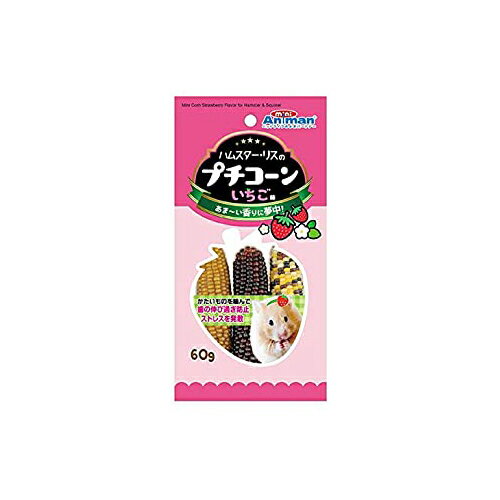 【3個セット】 ハムスター・リスのプチコーン いちご味 60g ドギーマンハヤシミニアニマン 小動物 フード 小動物フードのおやつ