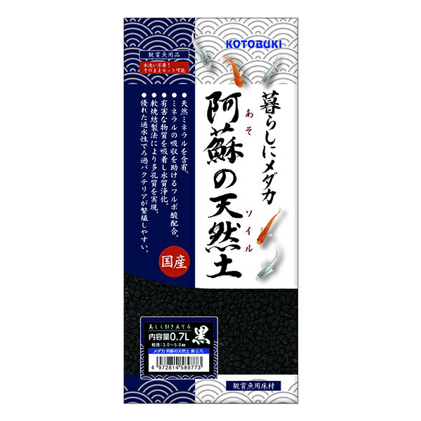 【3個セット】 寿工芸 メダカ 阿蘇の天然土 黒0.7L