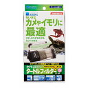 ●カメ専用の水中フィルター「タートルフィルター」のリニューアルモデルです。●信頼と実績の水中ポンプ式フィルターの定番品のリニューアルバージョンです。ろ材を分割しきにすることによりカートリッジを内蔵式にして標準装備になりました。ろ材が2つに分かれたことにより、ろ材交換に伴う急激なバクテリアの現象を防ぎ、安定したろ過能力が得られます。汚れやニオイのもととなるアンモニアを強力吸着するゼオライトが標準セットになっています。メンテナンス時に多かった本体からのキスゴムが外れるトラブルもなくなりました。水中に含まれるゴミを取り除き微生物の分解により、カメに良いキレイな自然の水をつくります。場所を取らず、目立たないので美しい水槽レイアウトが可能です。独自の技術により他方向から水を吸い込み、微生物に効率よく酸素を供給します。専用ろ材は、特殊三層構造で微生物が繁殖しやすい素材と広大な表面積を確保し、微生物が水の汚れを分解してきれいにします(生物ろ過)。大きなゴミはスポンジが取り除きます(物理ろ過)。シャワーパイプが水面に流れを作り、緩やかな水流で酸素を供給します。水流の強さを変えられる流量調節機能付きです。吐出口は水平に90度動かせます。ろ材は従来のタートルフィルター用のものと共通です。【タテ置きで】ニオイガメ、スッポンの仲間などに最適です。シャワーパイプを水上に出し、水面にゆるやかな水流を作り、水槽内に酸素を供給します。※細かい砂をご使用の場合は必ず2cm以上砂と本体を離してご使用ください。砂を吸い込むと水中ポンプの故障の原因になります。ミドリガメ、イシガメ、クサガメ、などのヌマガメ類に最適です。L型ジョイントでシャワーパイプを水上にすることが可能です。・商品モデル番号：268456・ペットの成長段階：すべてのライフステージ・アレルギー表示：アレルギーフリー・電池使用：いいえ