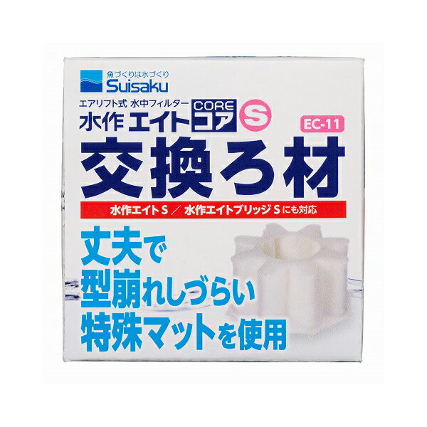【3個セット】 水作 水作エイト コア S 交換ろ材 全年齢 suisaku 水作エイトコア エイトコア 安心素材