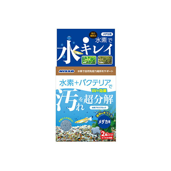 マルカン 水素プラスブロック メダカ用 2個 NQS-365 MARUKAN ニッソー 水質改善 観賞魚用水質調整剤 観..