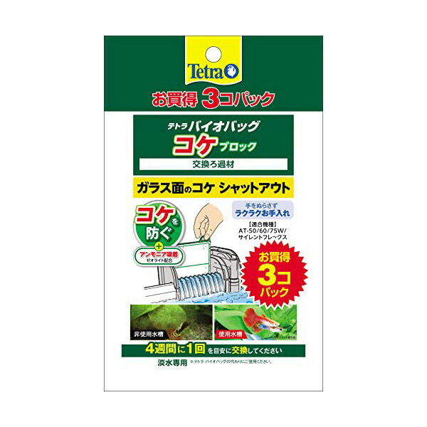 スペクトラムブランズジャパン テトラ Tetra バイオバッグ コケブロック お買得3コパック ろ材 アクアリウム 熱帯魚 メダカ 金魚 全年齢 スペクトラム 交換ろ過材 水質改善 ジャパン ブランズ 観賞魚 グッズ ペティオ ペット ろ過 安心素材 価格は1個のお値段です