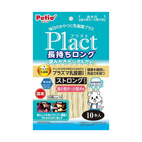 【3個セット】 ペティオ プラクト Plact 長持ちロング歯みがきデンタルガム ストロング 超小型から小型犬 10本入 デンタル・オーラル おやつ 1歳から 間食 日本製 Petio W13893 犬用おやつ デンタルケア デンタルガム 国産フード 酸化防止剤 ドッグフード 安心素材