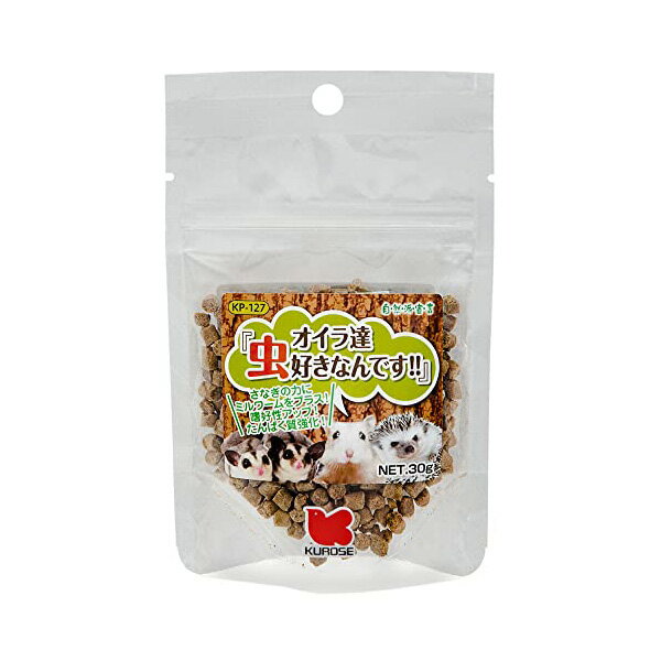 【3個セット】 黒瀬ペットフード 自然派宣言 オイラ達虫好きなんです 30g おやつ 小動物 ハムスター リス モモンガ ハリネズミ 中型インコ サプリメント ペレット 中型 自然派 ペット 安心素材