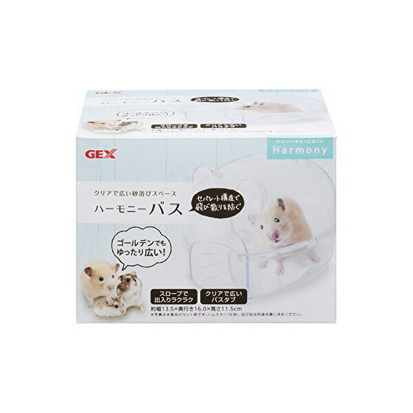 ジェックス ハーモニーバス 原産国 台湾 本体サイズ 約幅13.5×奥行16×高さ11.5cm GEX 小動物用品 トイレ砂 シンプル オシャレ ハムスター ペット用品 ゴールデン ペット用 小動物 ハーモニー スロープ トイレ ハビんぐ お風呂 砂浴び 安心素材 価格は1個のお値段です