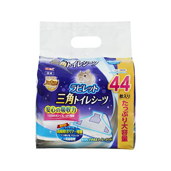 ジェックス ラビレット 三角トイレシーツ 44枚入 内容量 44枚 原産国 日本 本体サイズ 約21×34cm(1枚あたり) GEX うさぎ用品 小動物用品 ペットシーツ ペット用品 両面吸収 三角トイレ用 ヒノキア ウサギ うさぎ用 小動物 安心素材 価格は1個のお値段です
