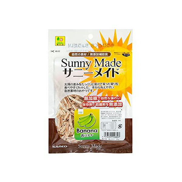【10個セット】 三晃商会 サニーメイド 青バナナ 25g うさぎ ハムスター モルモット シマリス フクロモモンガ デグー チンチラ F88 サンコー SANKO ウサギ用フード 小動物用おやつ ペットフード ウサギフード ペット用品 おやつ エサ 小動物 フード 乾燥 安心素材
