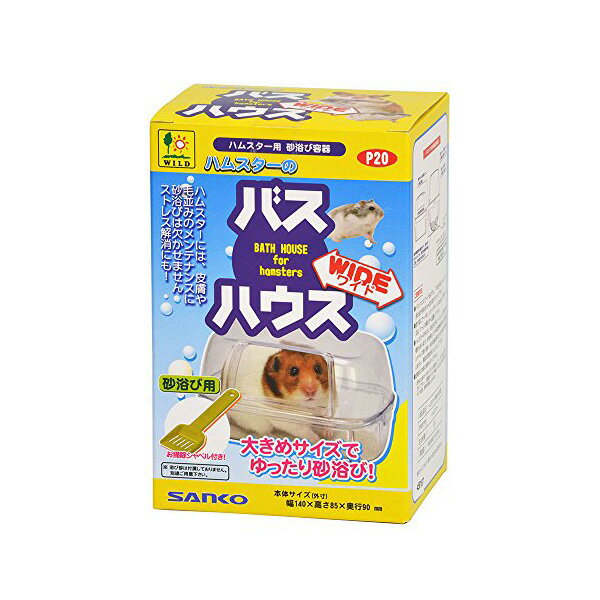 【3個セット】 三晃商会 ハムスターのバスハウス ワイド W 140 × D 90 H 85(mm) ハムスター 砂浴び P20..